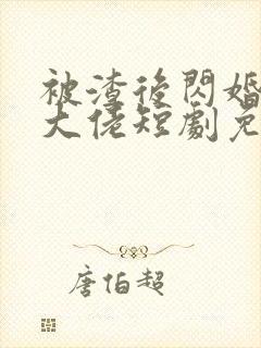 被渣后闪婚豪门大佬短剧免费观看