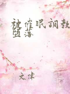 被催眠调教最终堕落