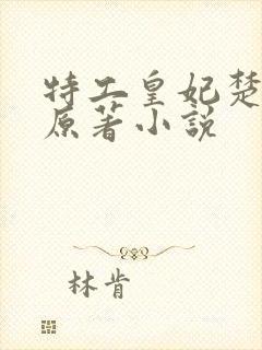 特工皇妃楚乔传原著小说