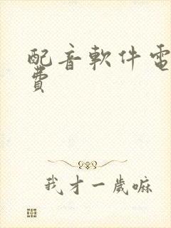 配音软件电脑免费