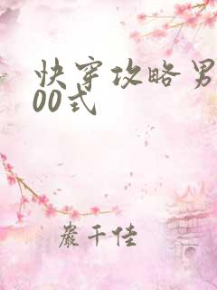 快穿攻略男神100式