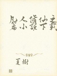 凡人修仙之仙界篇小说下载全集