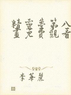 精灵梦第八季漫画免费观看高清版