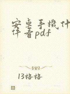安卓手机什么软件看pdf