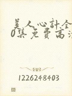 美人心计全集40集免费高清剧场