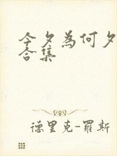 今夕为何夕短剧合集