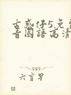 古惑仔5免费观看国语高清