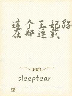 这个王妃路子野在哪连载