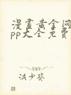 漫画黄金网站app大全免费