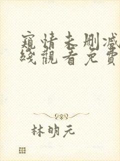 窥情未删减版在线观看免费版高清电影