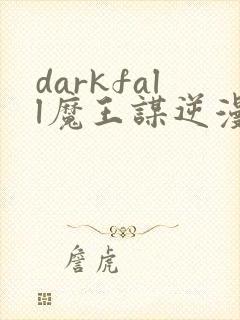 darkfall魔王谋逆漫画免费完整未删减