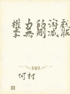 权力的游戏第一季无删减版在线播放