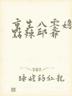 重生八零媳妇有点辣邱爷