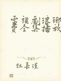 电视剧琅琊榜免费全集播放在线观看