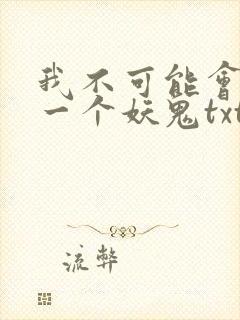 我不可能会怜惜一个妖鬼txt完整版