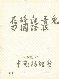 在线观看鬼灭之刃国语版