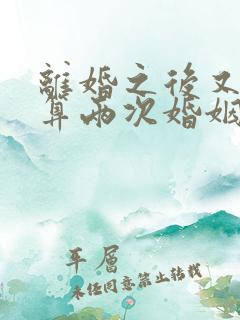 离婚之后又复婚算两次婚姻吗