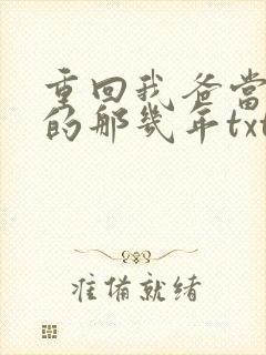 重回我爸当校草的那几年txt下载