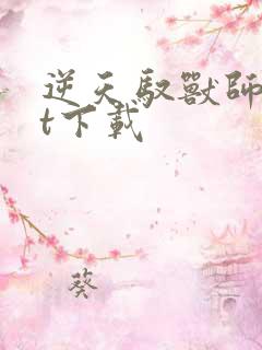 逆天驭兽师txt下载