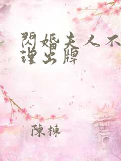 闪婚夫人不按常理出牌