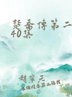 楚乔传第二部140集