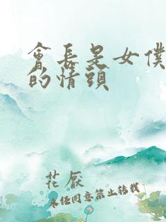 会长是女仆大人的情头