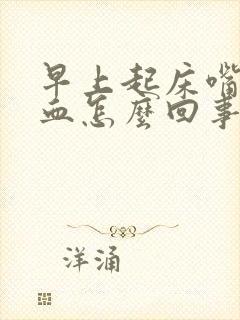 早上起床嘴里有血怎么回事