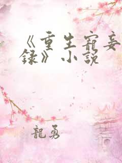 《重生宠妾进阶录》小说