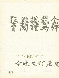 狂欲总裁全文免费阅读无弹窗小说