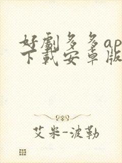 好剧多多app下载安卓版