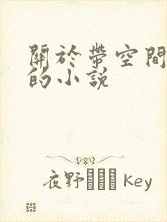 关于带空间穿越的小说