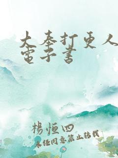 大奉打更人下装电子书