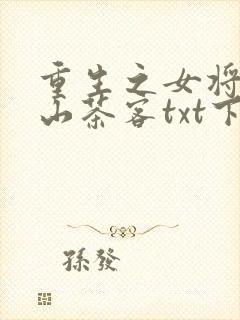 重生之女将星千山茶客txt下载全本