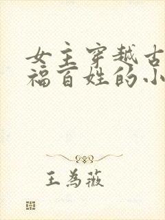 女主穿越古代造福百姓的小说