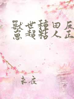 兽世种田反派崽崽超粘人正版