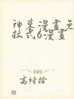 神墓漫画免费下拉式6漫画