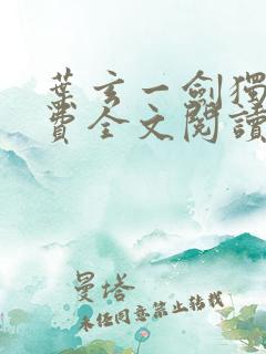 叶玄一剑独尊免费全文阅读