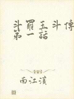 斗罗玉斗传漫画第一话
