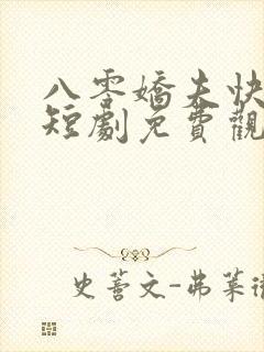 八零娇夫快过来短剧免费观看