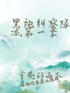 黑袍纠察队未删减第一季