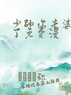 少帅你老婆又跑了免费漫