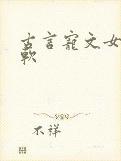 古言宠文女主娇软