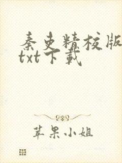 秦吏精校版全本txt下载