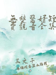 无双医婿短剧免费观看全集