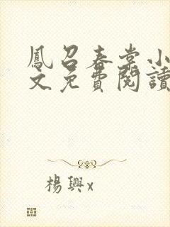 凤召春棠小说全文免费阅读