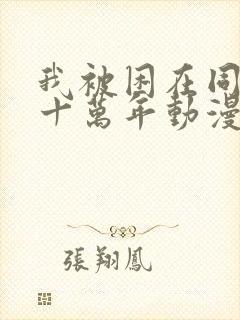 我被困在同一天十万年动漫第二季