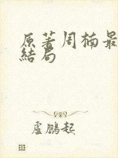 原著周楠最后的结局