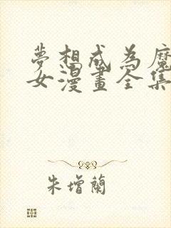 梦想成为魔法少女漫画全集免费