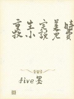 重生完美时代李牧小说免费阅读免费