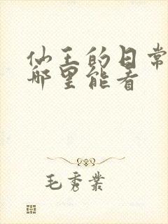 仙王的日常生活哪里能看